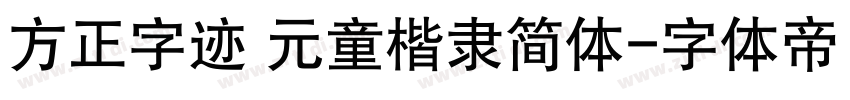 方正字迹 元童楷隶简体字体转换